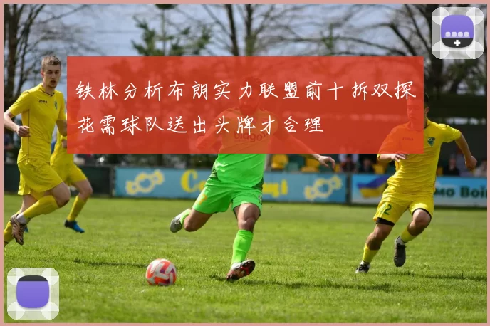 铁林分析布朗实力联盟前十拆双探花需球队送出头牌才合理