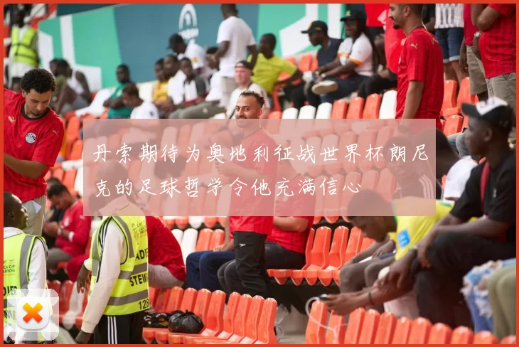 丹索期待为奥地利征战世界杯朗尼克的足球哲学令他充满信心
