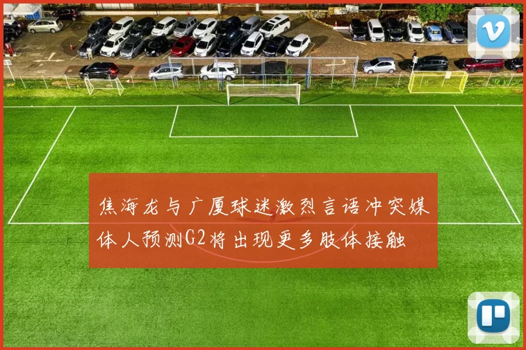 焦海龙与广厦球迷激烈言语冲突媒体人预测G2将出现更多肢体接触