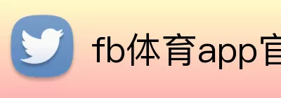 fb体育app官网 logo